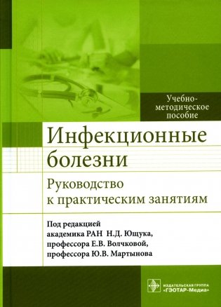 Инфекционные болезни. Руководство к практическим занятиям: Учебно-методическое пособие фото книги