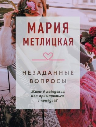 Незаданные вопросы фото книги
