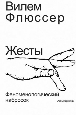 Жесты: феноменологический набросок фото книги