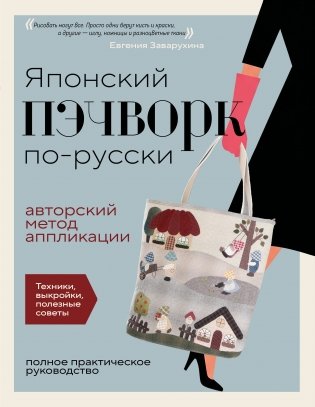 Японский пэчворк по-русски. Авторский метод аппликации. Техники, выкройки, полезные советы. Полное практическое руководство фото книги