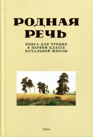 Родная речь. Книга для чтения в первом классе начальной школы фото книги