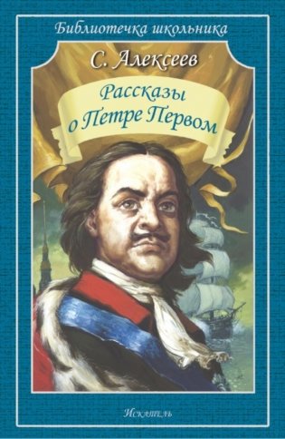 Рассказы о Петре Первом фото книги