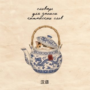 Словарь для записи китайских слов (15х15 см) (Котик в чайнике) фото книги