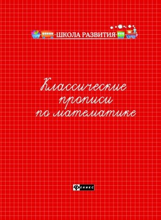 Классические прописи по математике. Учебно-практическое пособие фото книги