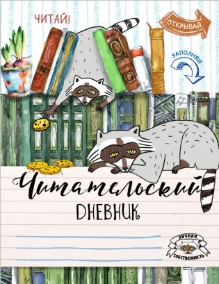 Читательский дневник. Енот-книголюб фото книги