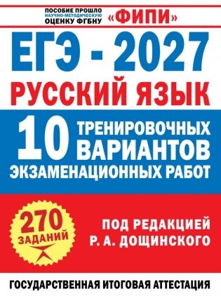 ЕГЭ-2027. Русский язык. 10 тренировочных вариантов экзаменационных работ для подготовки к единому государственному экзамену фото книги