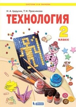 Технология. 2 класс. Учебник фото книги