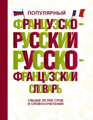 Популярный французско-русский русско-французский словарь фото книги
