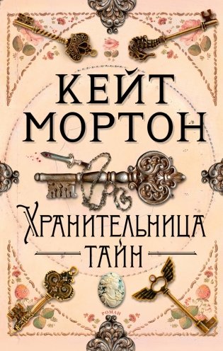Хранительница тайн фото книги