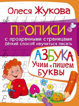 АЗБУКА. Учим и пишем буквы фото книги