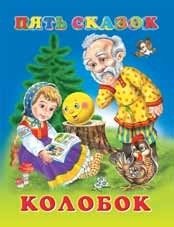 Колобок фото книги