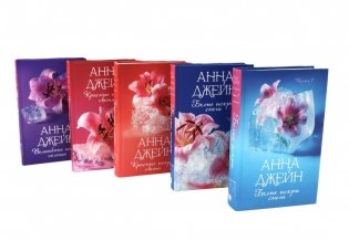 Мы искры - цикл  Анны Джейн (комплект из 5-ти книг) фото книги