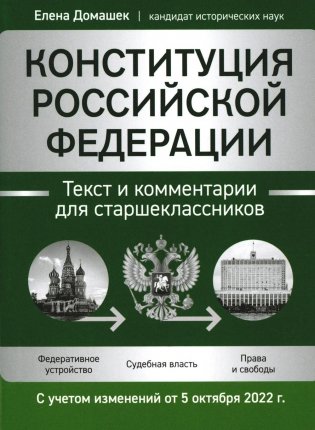 Конституция РФ: текст и комментарии для старшеклассников: с учетом изменений от 5 октября 2022 г. фото книги