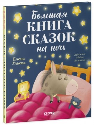 Большая сказочная серия. Большая книга сказок на ночь фото книги 2