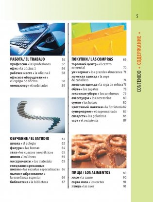 Визуальный испанско-русский словарь фото книги 6