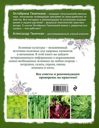 Самая полезная зелень для здоровья от Октябрины Ганичкиной фото книги 8