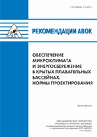 Рекомендации Р НП "АВОК" 7.5-2019 "Обеспечение микроклимата и энергосбережение в крытых плавательных бассейнах. Нормы проектирования" фото книги