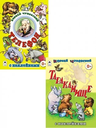 Комплект книг "Сказки с наклейками для детей от 3-х лет. К.И. Чуковский": Телефон. Тараканище (количество томов: 2) фото книги
