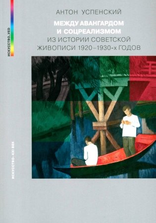 Между авангардом и соцреализмом. Из истории советской живописи 1920-1930-х г. 2-е изд., испр фото книги