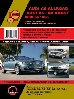 Audi А6, Allroad, Audi S6, RS6 c 2004 бензин, дизель. Руководство по ремонту и эксплуатации автомобиля фото книги