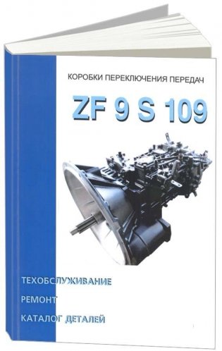 Коробки переключения передач ZF9 S 109. Ремонт. Техническое обслуживание. Каталог фото книги