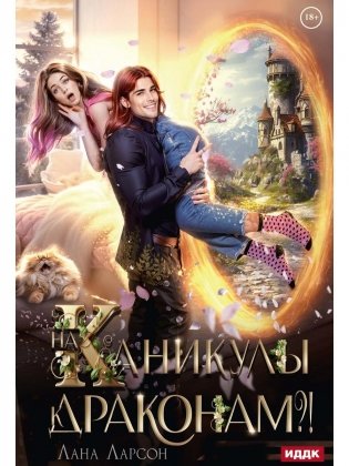 На каникулы к... ДРАКОНАМ?! фото книги