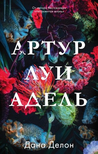 Артур, Луи и Адель фото книги