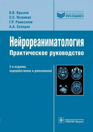 Нейрореаниматология: практическое руководство. 2-е изд., перераб. и доп фото книги