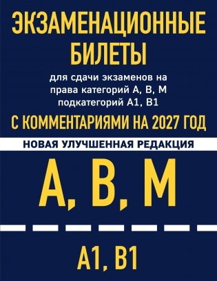 Экзаменационные билеты для сдачи экзаменов на права категорий А, В, М подкатегорий А1 В1 с комментариями на 2027 год фото книги