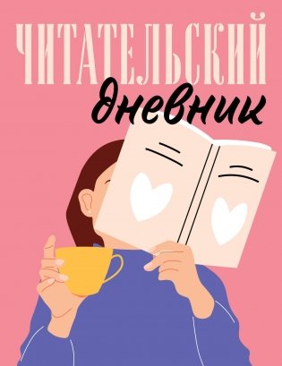 Читательский дневник для взрослых. Розовый (48 л., мягкая обложка) фото книги