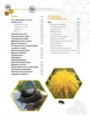 Пчеловодство. Большая иллюстрированная энциклопедия фото книги 7