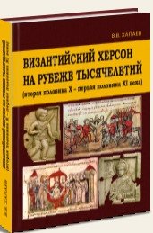 Византийский Херсон на рубеже тысячелетий фото книги