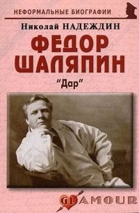 Федор Шаляпин: "Дар" фото книги