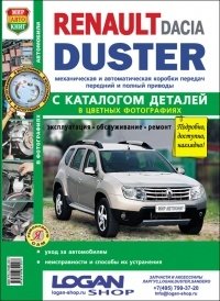 Автомобили Renault Duster с 2011 г. Руководство по эксплуатации, обслуживанию и ремонту в цветных фотографиях с каталогом деталей фото книги