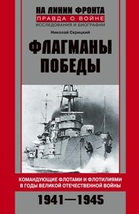 Флагманы Победы фото книги