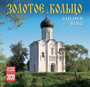 Календарь на 2020 год "Золотое кольцо" (КР10-20026) фото книги