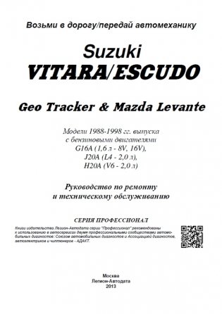 Suzuki Vitara/Еscudo / Geo Tracker, Mazda Levante. Модели 1988-1998 с бензиновыми двигателями G16A (1,6), J20A (2,0), H20A (2,0 V6). Ремонт. Эксплуатация. Техническое обслуживание фото книги 2