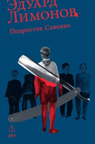 Подросток Савенко, или Автопортрет бандита в отрочестве: роман фото книги