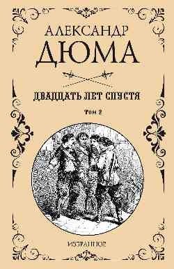 Двадцать лет спустя. Том 2 фото книги