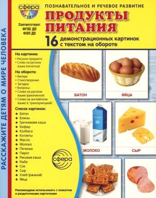 Демонстрационные картинки. Продукты питания: 16 демонстрационных картинок с текстом фото книги