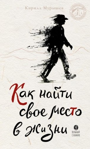 Как найти свое место в жизни фото книги