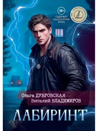 Лабиринт (с автографом) фото книги