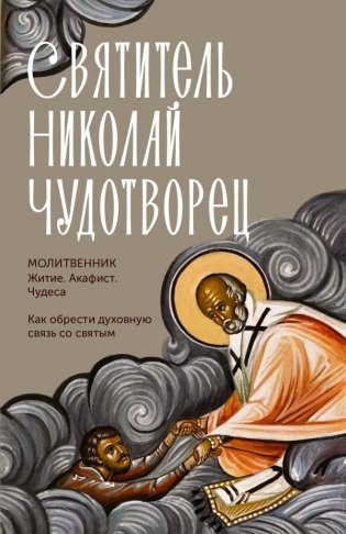 Святитель Николай Чудотворец. Житие, акафист, чудеса фото книги