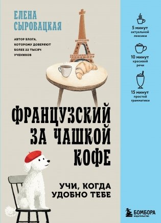Французский за чашкой кофе. Учи, когда удобно тебе фото книги