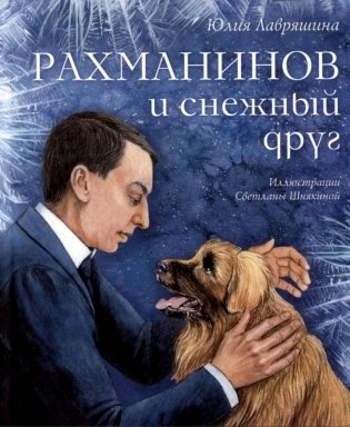 Рахманинов и снежный друг: повесть фото книги
