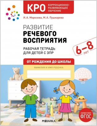 Развитие речевого восприятия. 6-8 лет. Рабочая тетрадь для детей с ЗПР фото книги