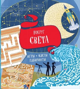 Вокруг света. Игры, факты, лабиринты фото книги