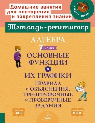 Алгебра 7 класс. Основные функции и их графики. Правила и объяснения, тренировочные и проверочные задания фото книги