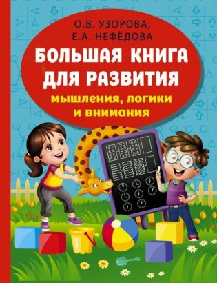 Большая книга развития мышления, логики и внимания фото книги