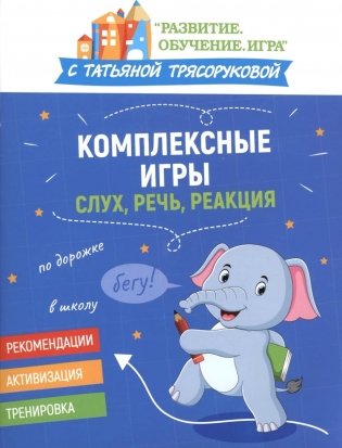Комплексные игры: слух, речь, реакция фото книги